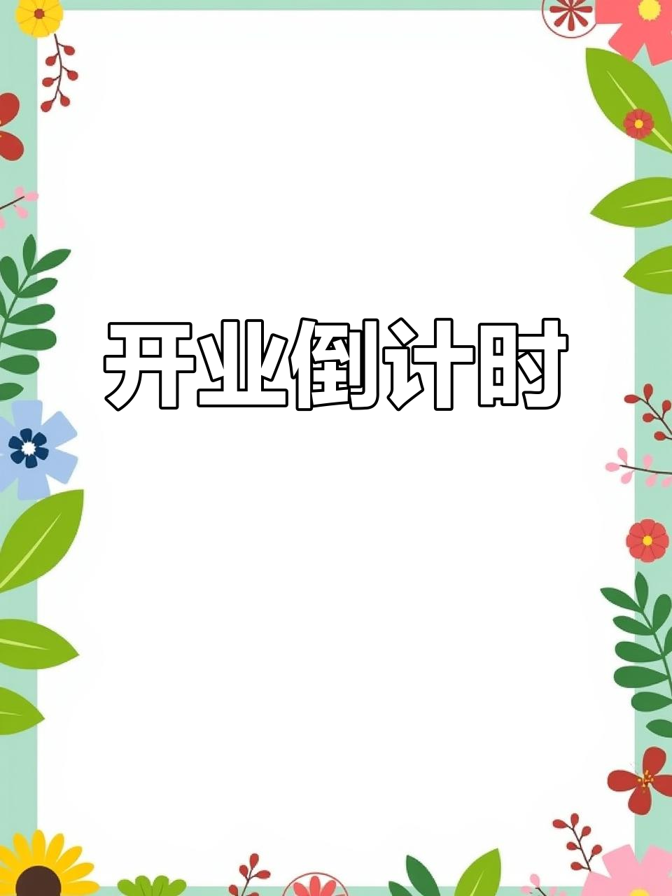 半个月的辛苦,终于迎来了奶茶汉堡店的开业!