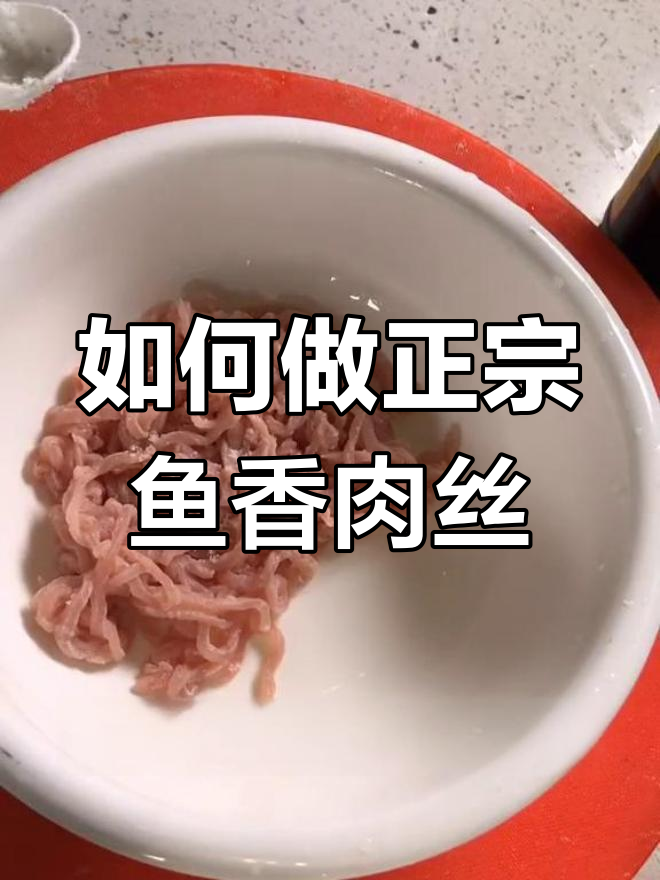 鱼香肉丝的完美做法,配料与技巧全揭秘
