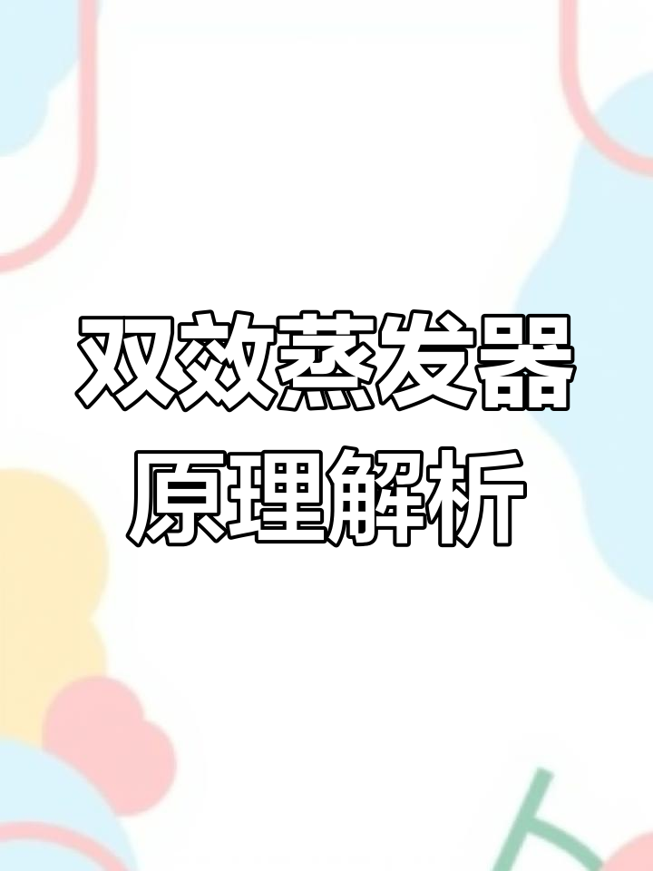 硫酸锌双效蒸发器工作原理与参数解析