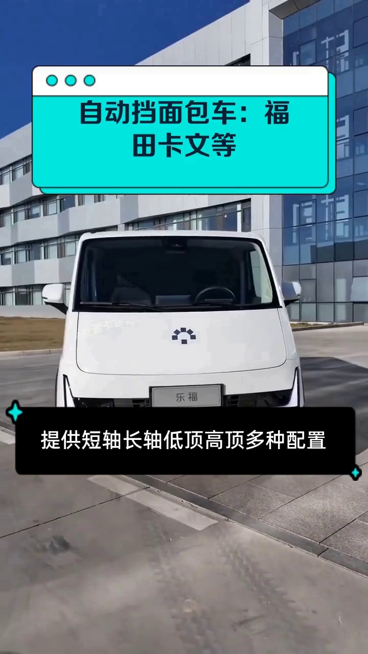 自动挡面包车：福田卡文等
