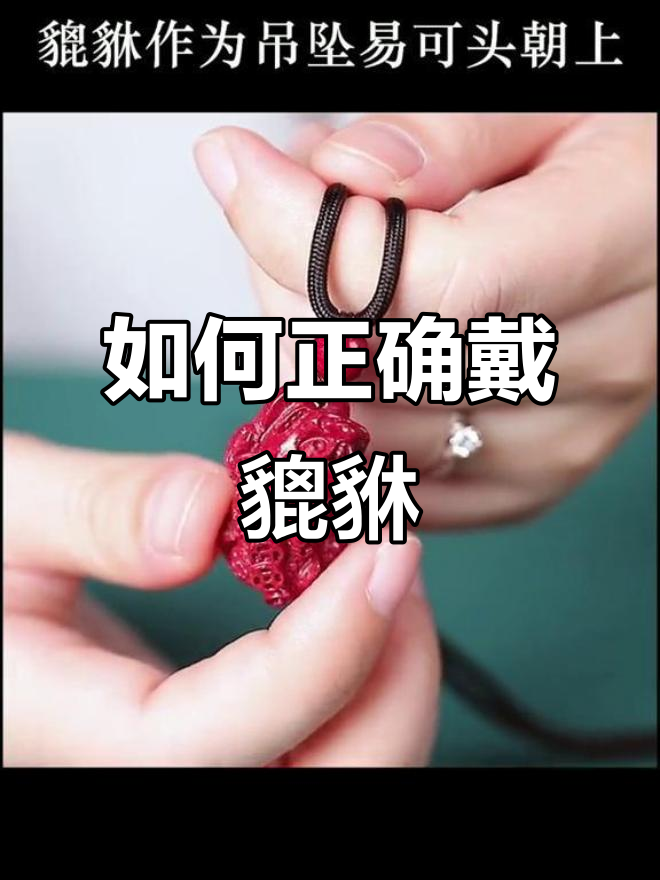 貔貅吊坠佩戴的正确方法,头朝上还是头朝下?