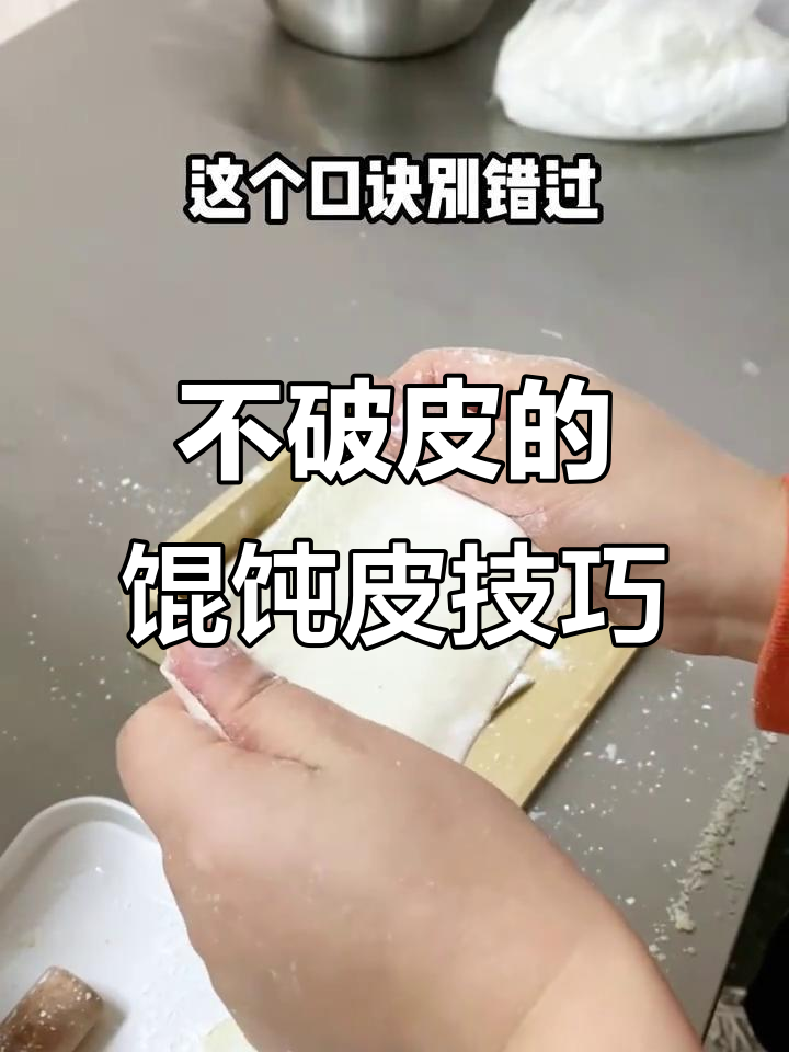 三十年传承的馄饨皮做法,薄韧不破,秘诀全揭秘