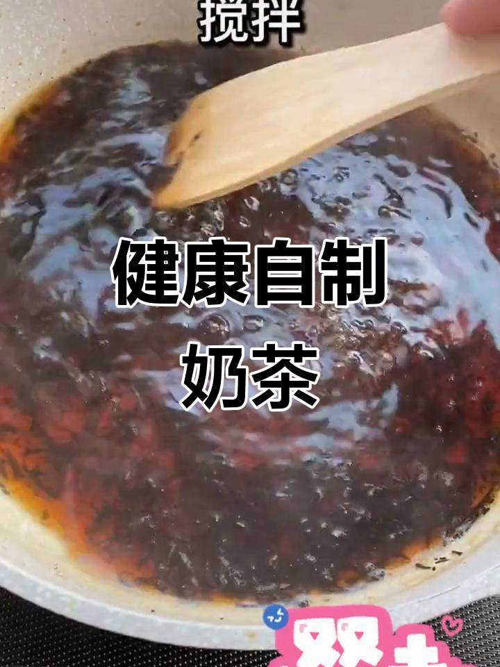 轻松煮出健康奶茶,红茶无添加,味道醇厚!