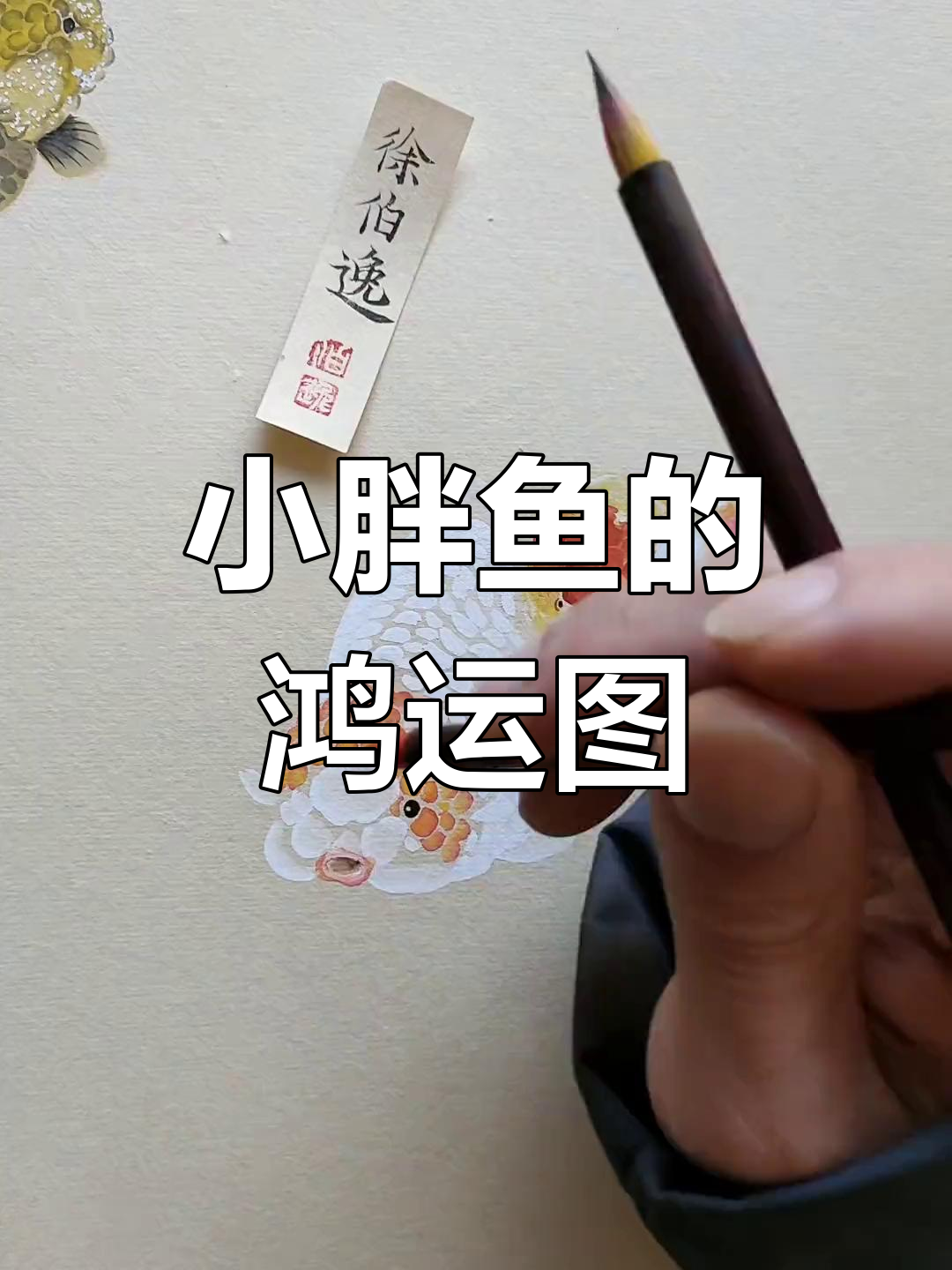 画鸿运当头小胖鱼,徐伯逸的书画技艺