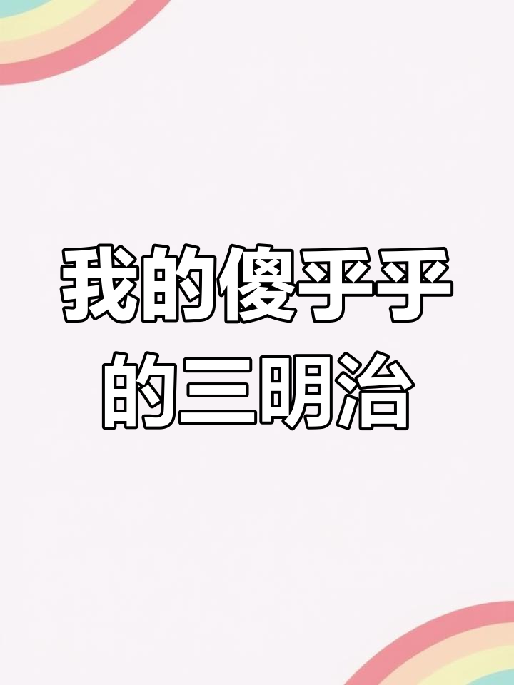 趣味英语:制作搞笑三明治,家庭成员大挑战
