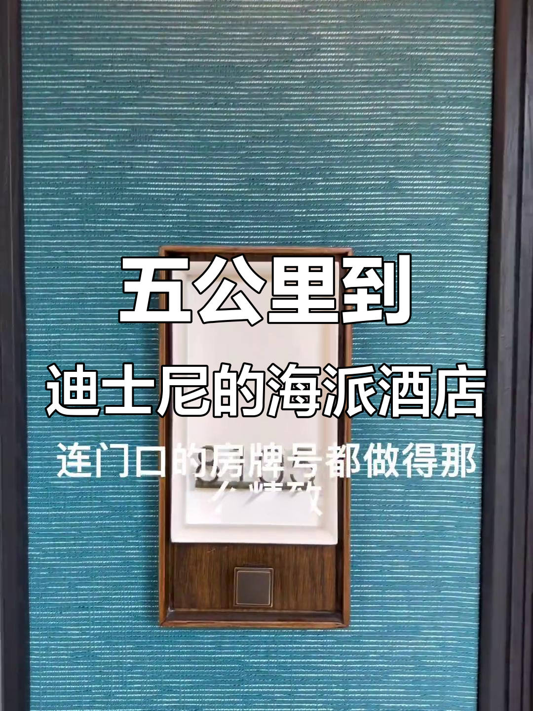 迪士尼周边海派酒店,五公里直达乐园,慢兴府让你多睡一会儿