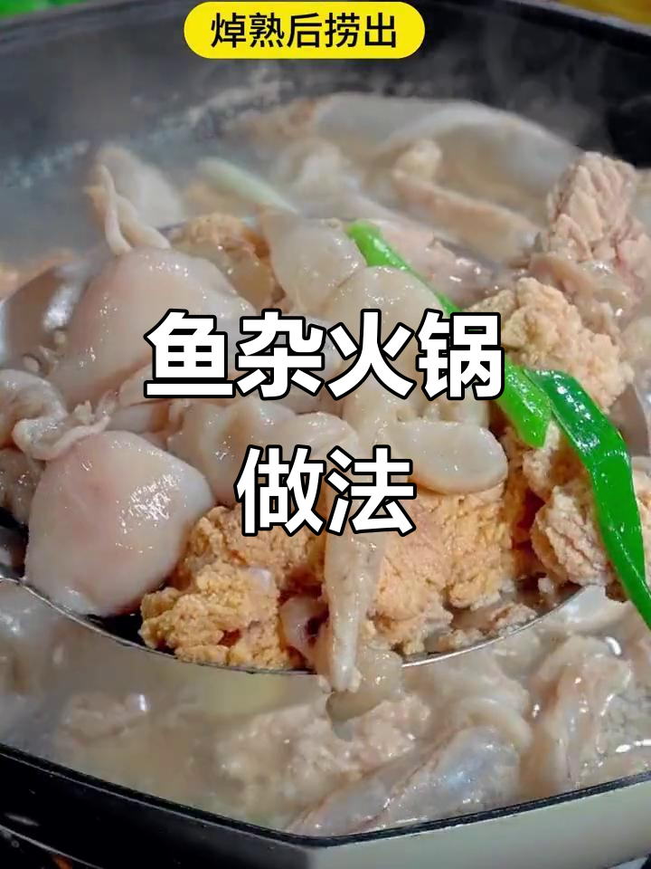 鱼籽鱼泡火锅,鲜辣美味不腥腻,下饭又过瘾