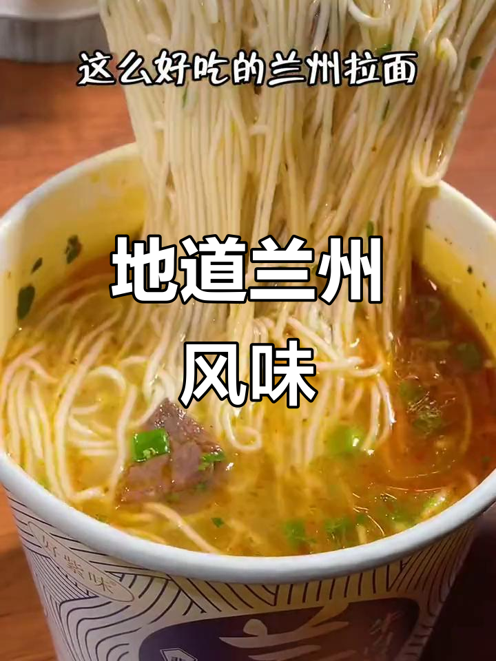 兰州牛肉面,非油炸,泡一泡就能吃,味道超赞!