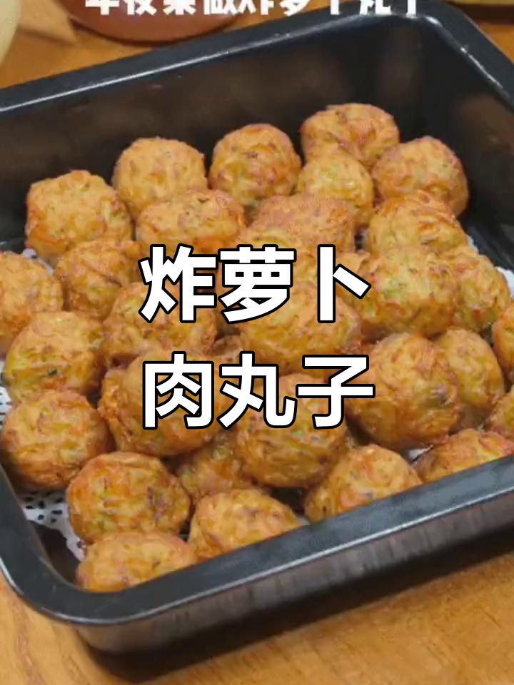 年夜必备!外酥里嫩的萝卜肉丸子,做法超简单
