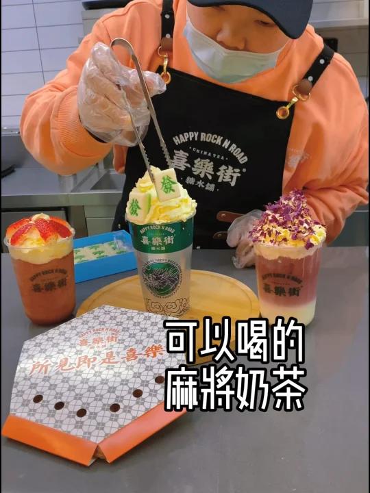 可以喝的麻将奶茶 喝了会有好运的奶茶 重点很好喝哟