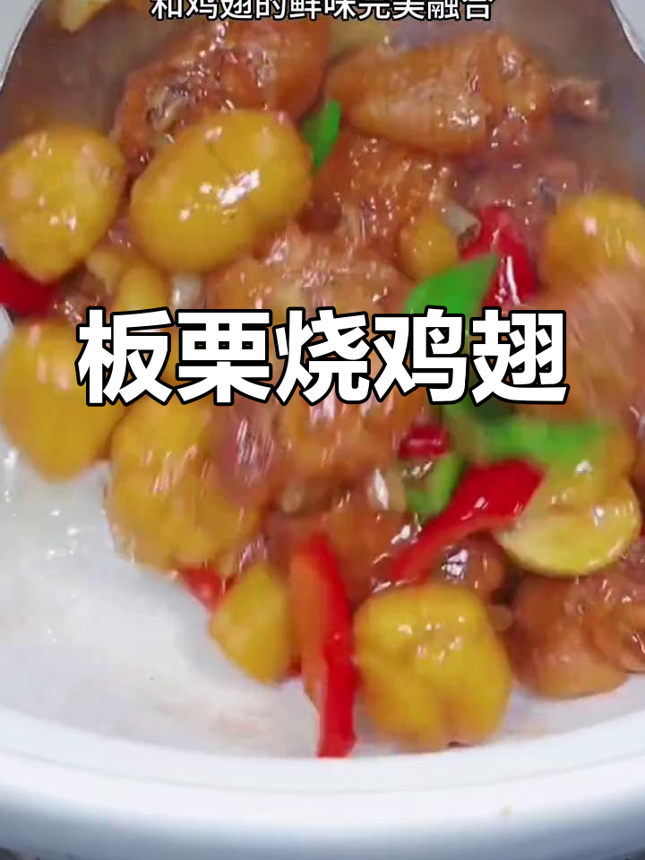 板栗烧鸡翅,软糯香浓,孩子爱吃,做法简单!