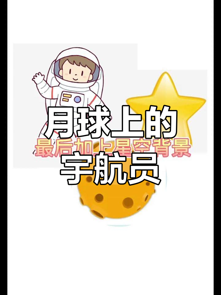 宇航员与星星的月球之旅