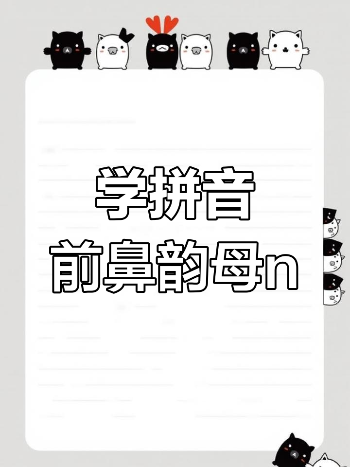 轻松学拼音:前鼻韵母n的正确发音与书写技巧