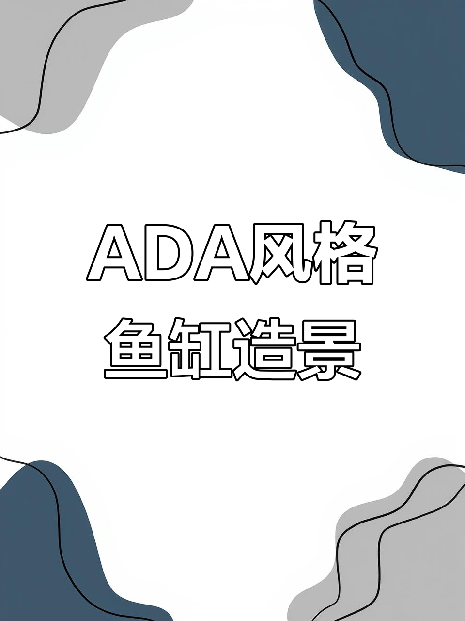 1米至1.2米鱼缸ADA风格造景,青龙石打造自然景观