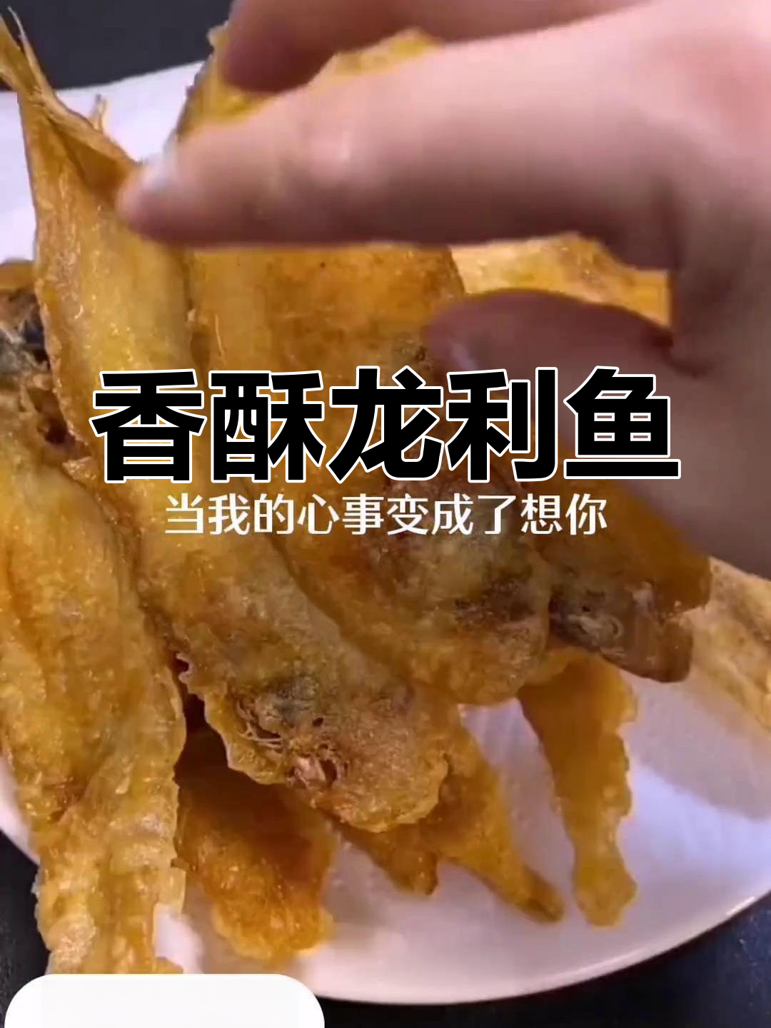 龙利鱼炸至金黄,外脆内嫩,口感绝佳!
