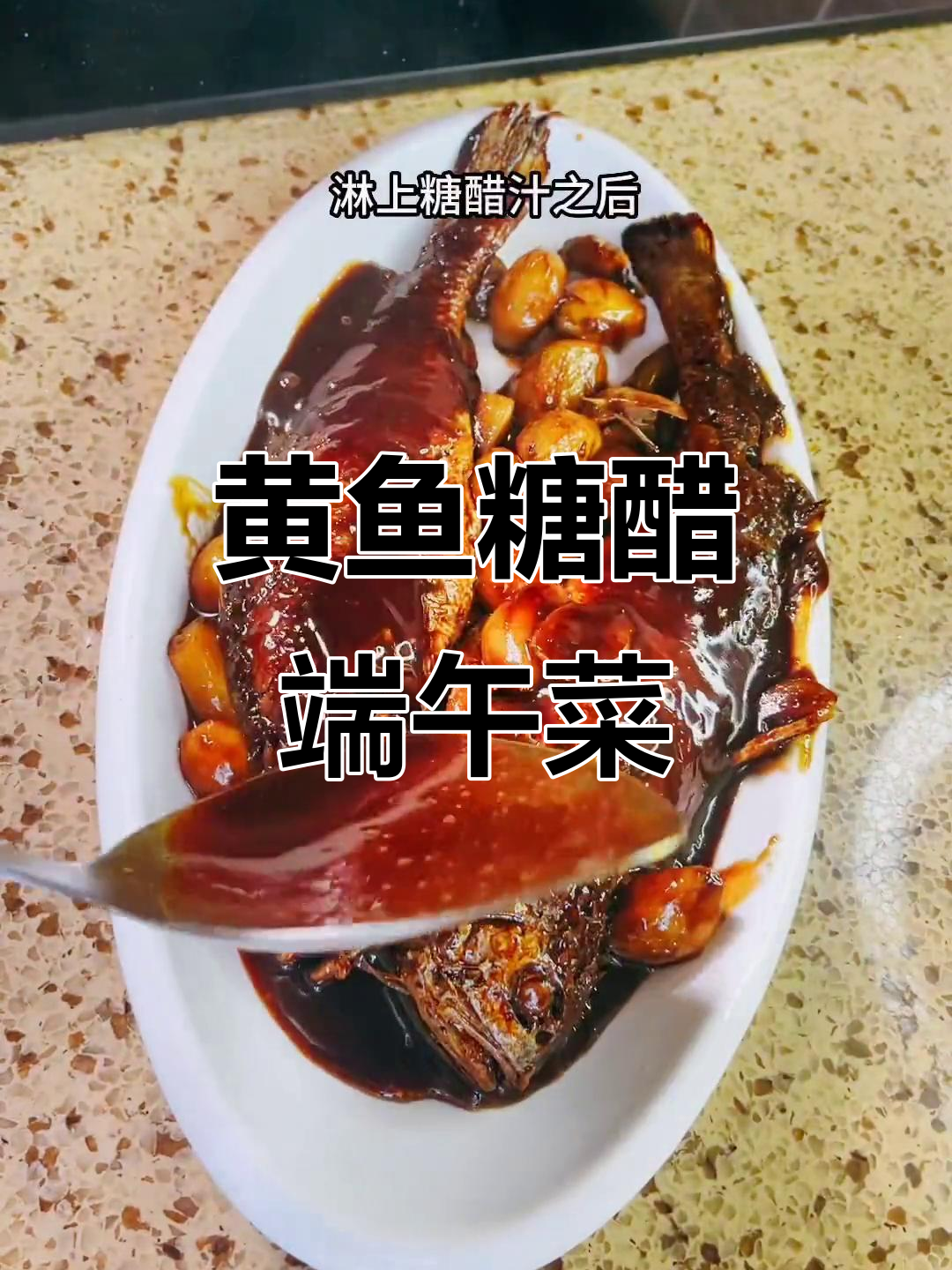 端午节黄鱼糖醋做法,简单又美味