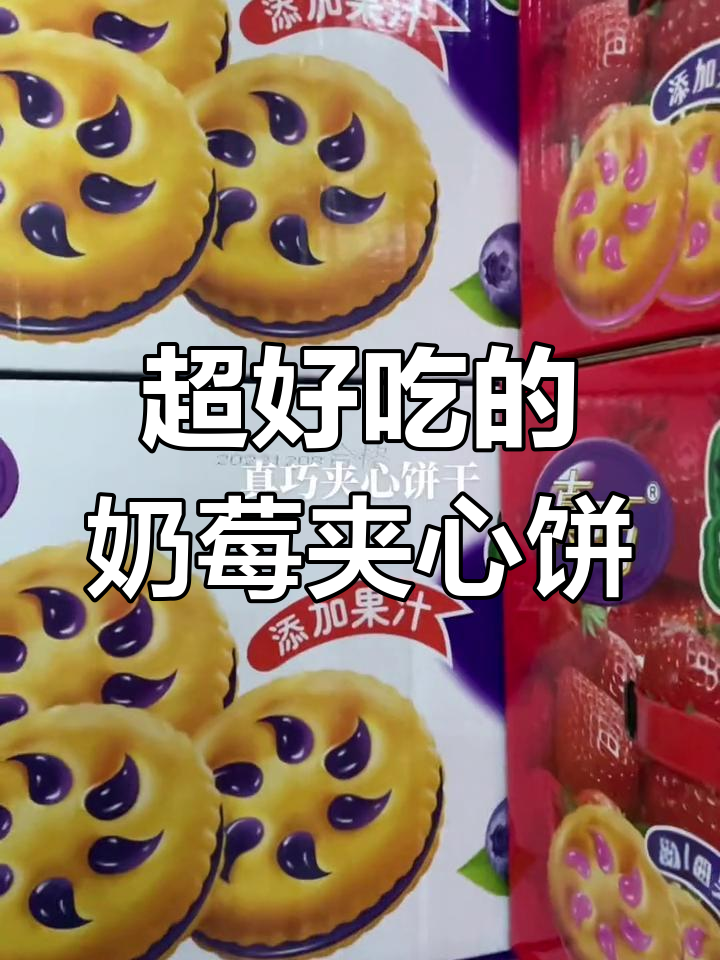 草莓蓝莓夹心饼干，大人小孩都爱