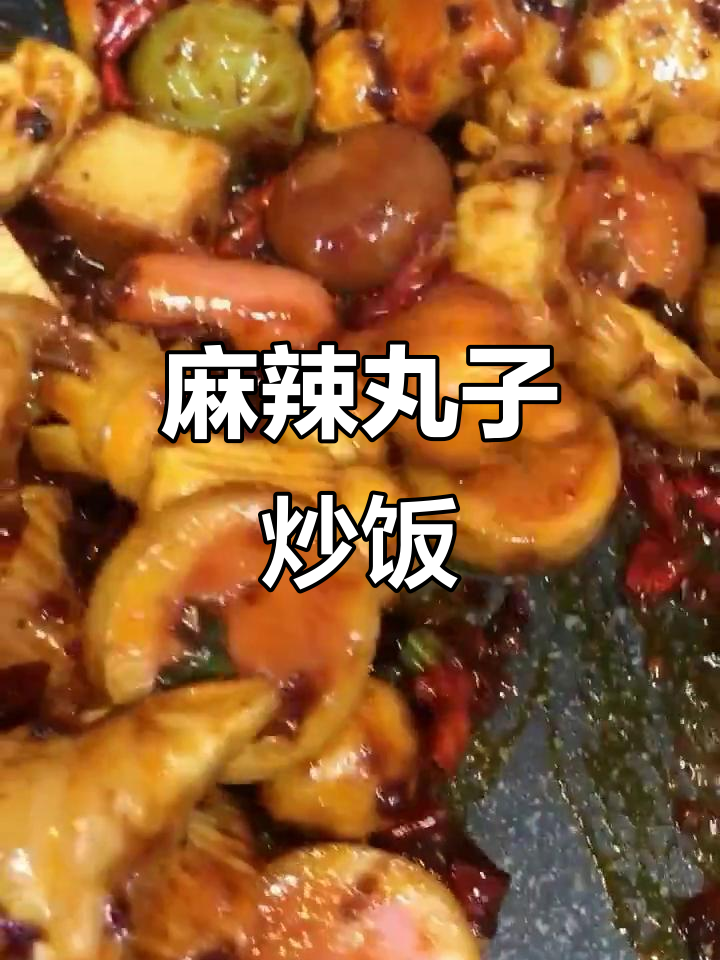麻辣丸子炒制,香气扑鼻,拌饭绝佳!
