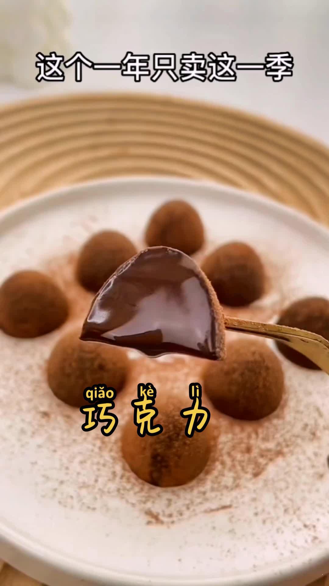 没有文案,看视频 松露巧克力 口感特别好 大人小孩都爱吃