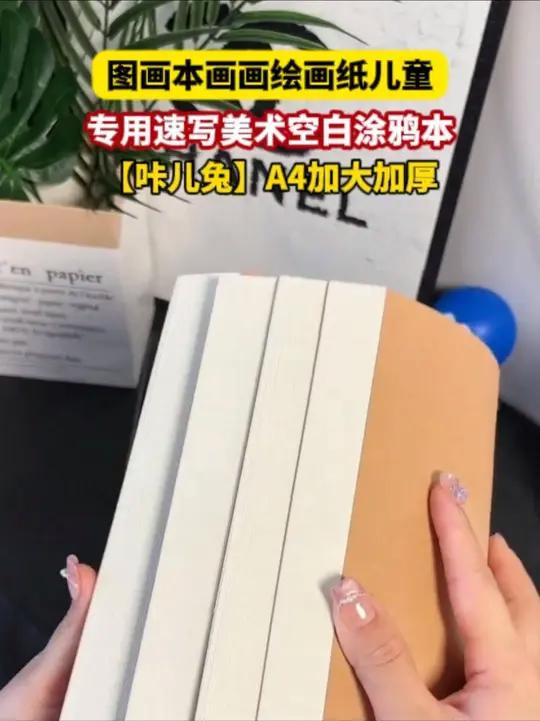 又大又厚实的图画本 还是加厚偏黄的护眼纸张 画画不透纸 边上有虚线用起来真的特别方便!