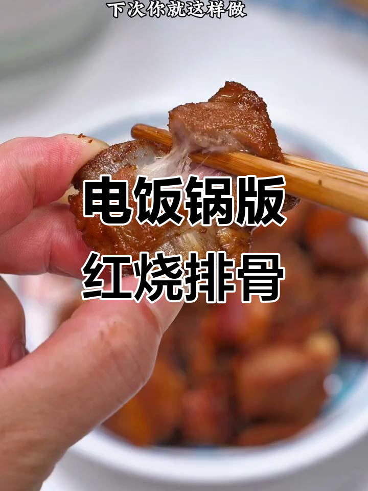 电饭锅轻松做红烧排骨,厨房小白也能上手