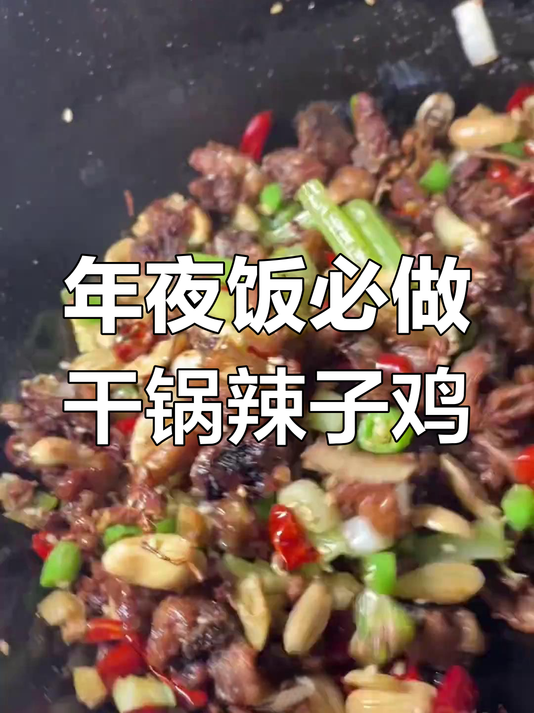 干锅辣子鸡的家常做法,年夜饭必备