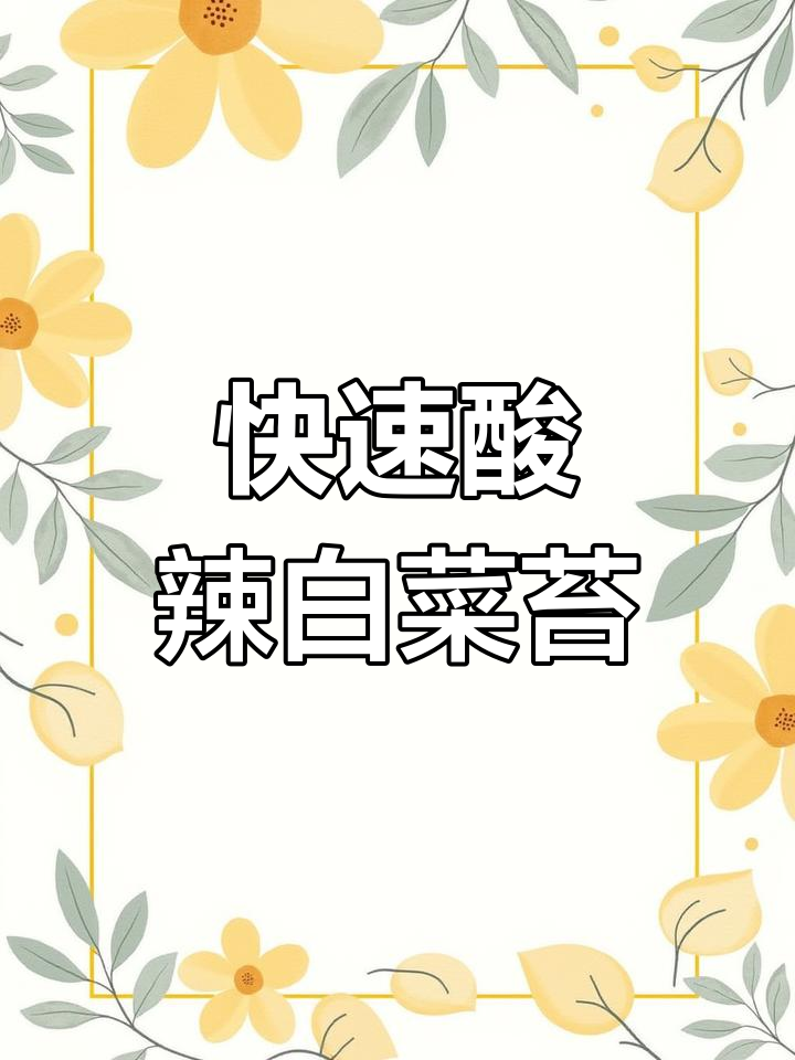 用白菜苔做酸菜,简单又美味,脆嫩爽口超下饭