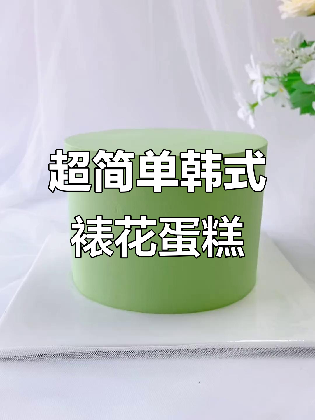 韩式裱花蛋糕制作，零基础也能轻松学会