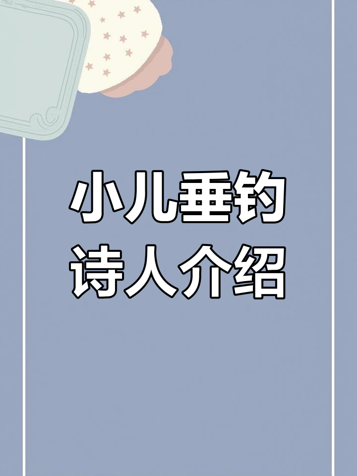 小儿垂钓古诗背景与诗人介绍