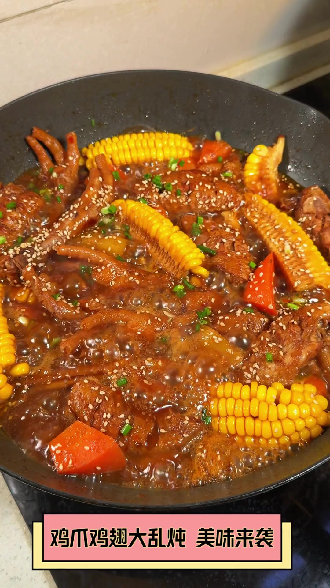 鸡爪鸡翅大乱炖,美味来袭