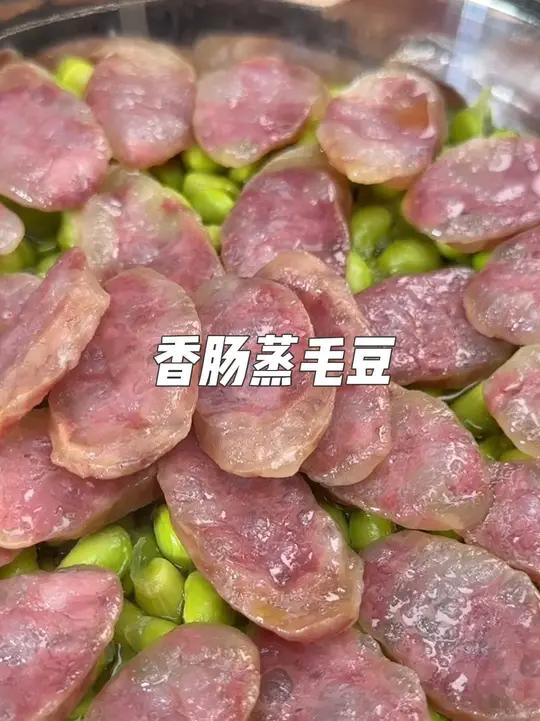 香肠蒸毛豆太好吃了