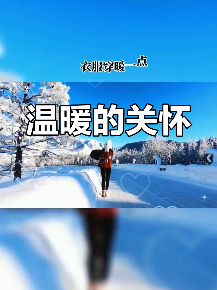周一到了,记得添衣保暖,别忘了还有个傻瓜在惦记你