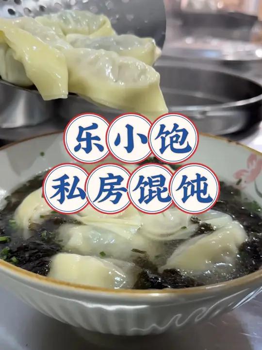 无锡人夏至吃什么?是不是每个无锡人夏至都要吃馄饨,最好吃的还是家里的馄饨,这家私房馄饨就是