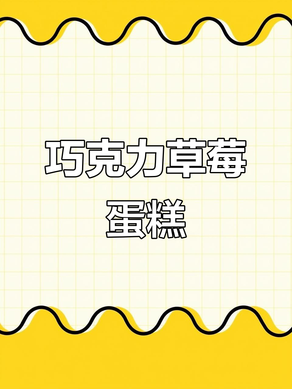 情人节限定！巧克力淋酱草莓蛋糕，甜蜜心动来袭