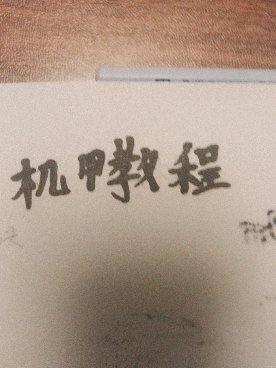 火柴人机甲教程