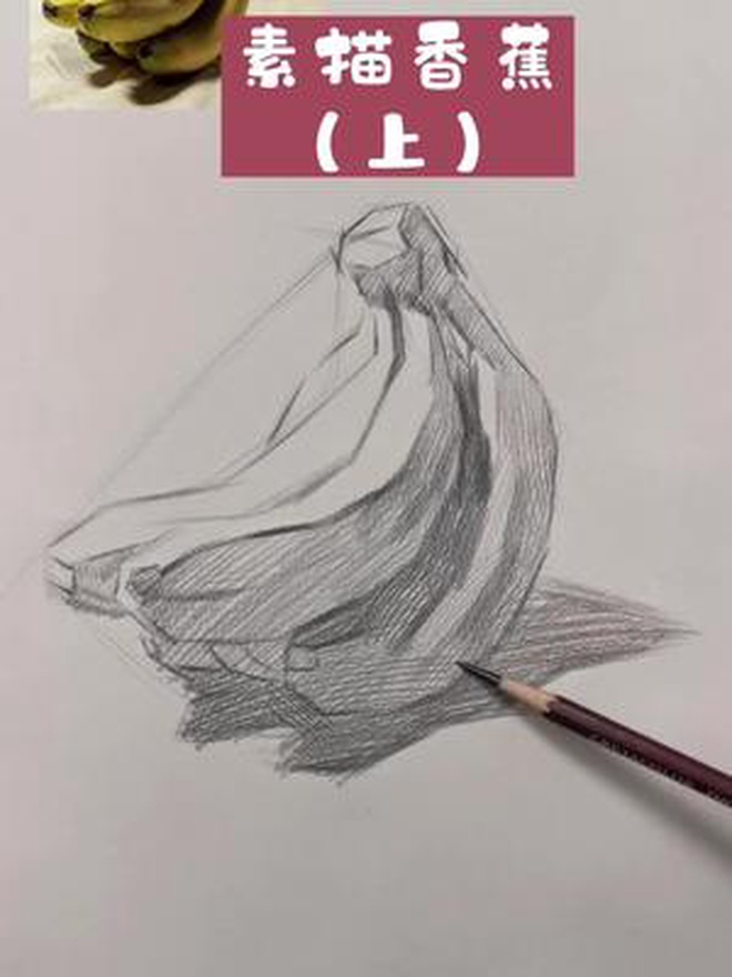 素描静物-香蕉这一步骤是起型暗部铺色