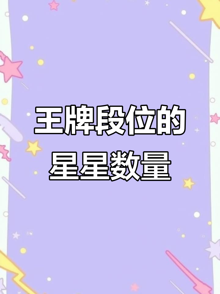 吃鸡王牌段位到底有多少星?揭秘超级王牌的星级上限