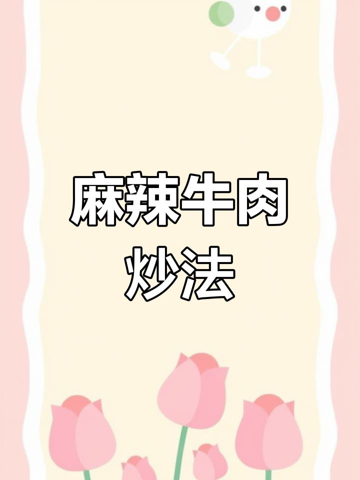 牛肉炒至嫩滑,搭配香辣调料与青蒜提味,麻辣鲜美!