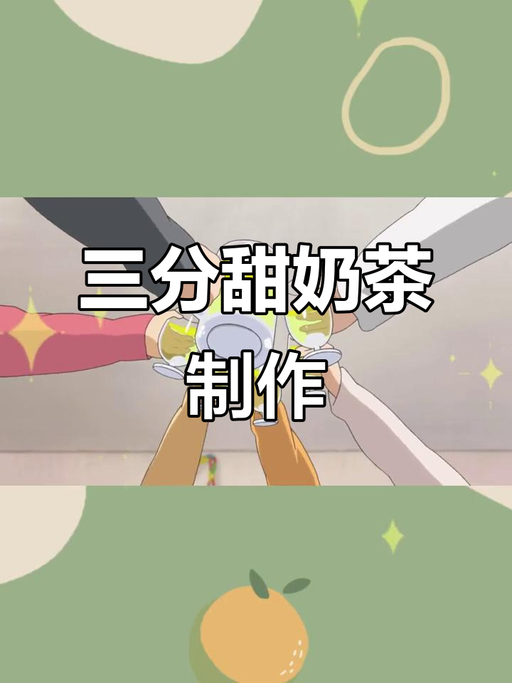 奶茶三分甜,轻松做杯超美饮品!