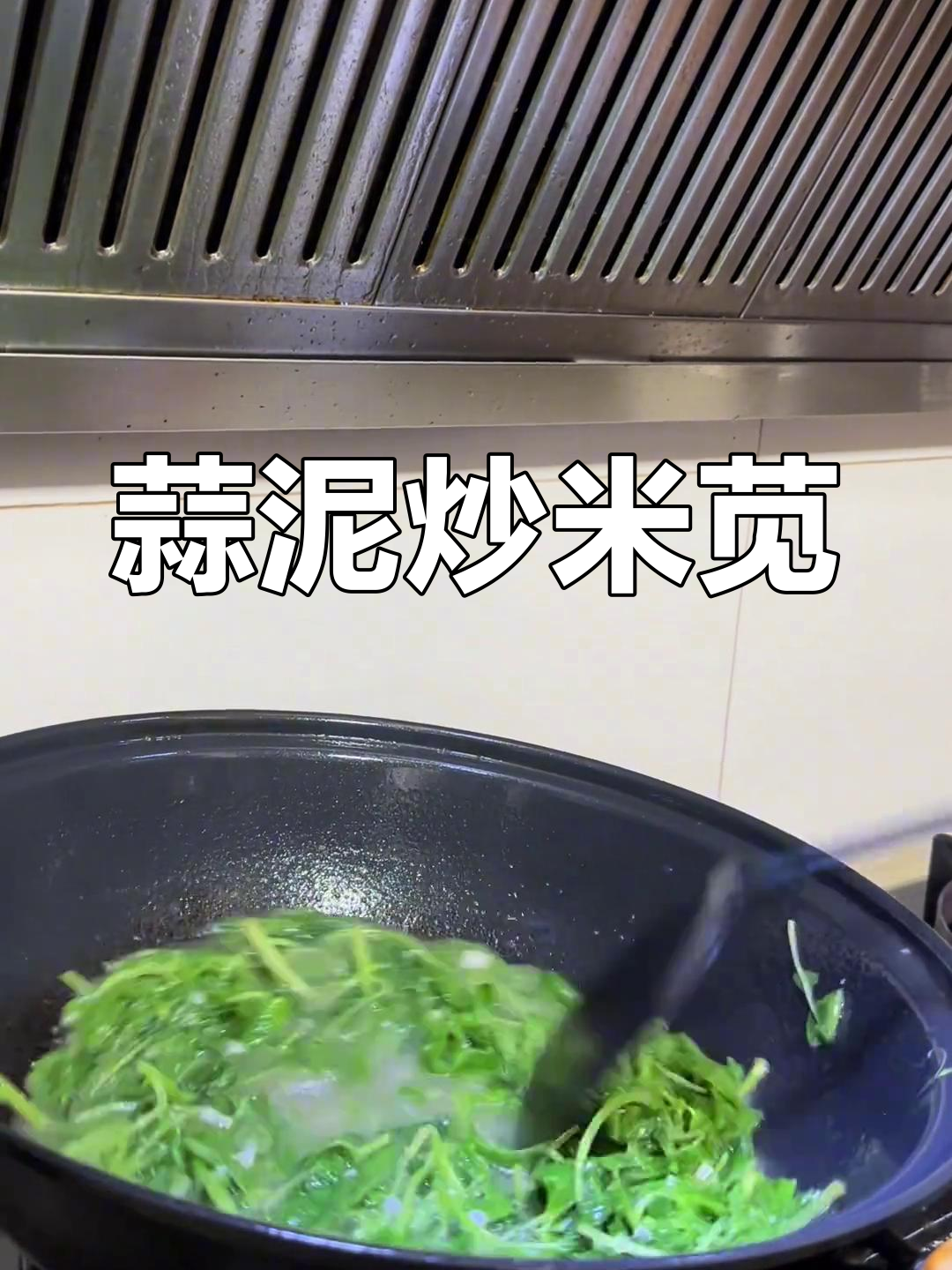 高油温蒜泥炒米苋,快速出锅