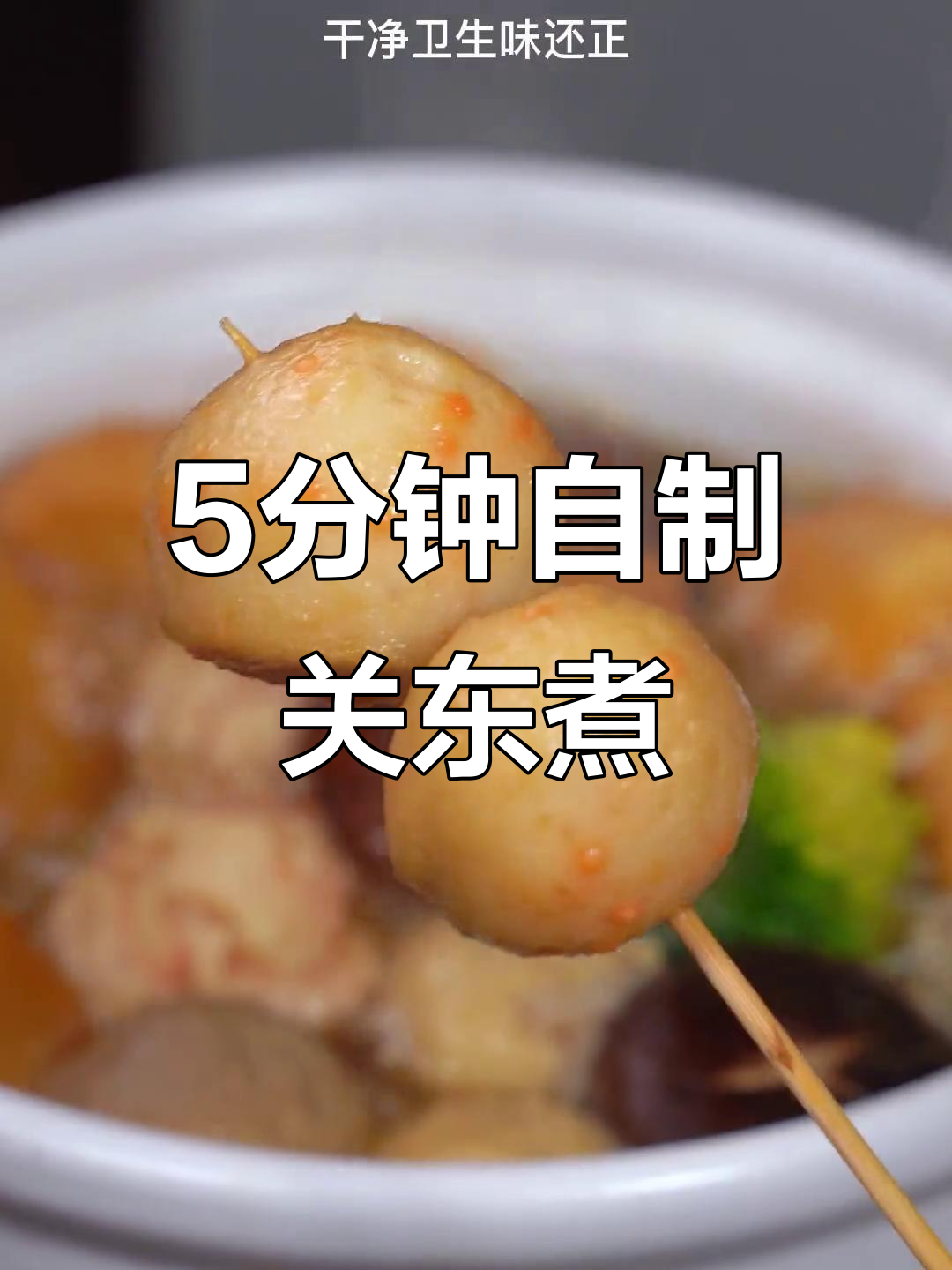 在家轻松做关东煮，五分钟搞定美味早餐