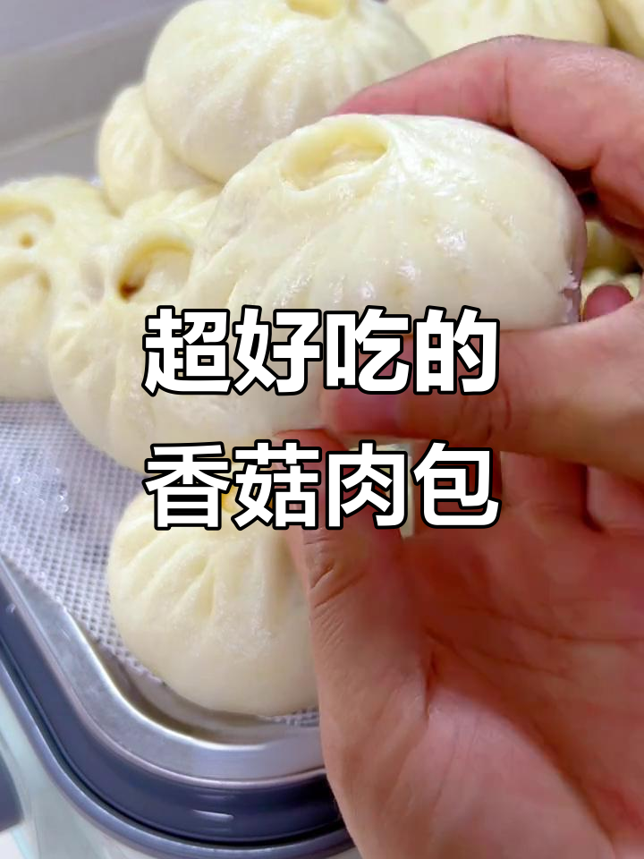 香菇肉包超好吃,皮薄馅嫩多汁,做法全揭秘