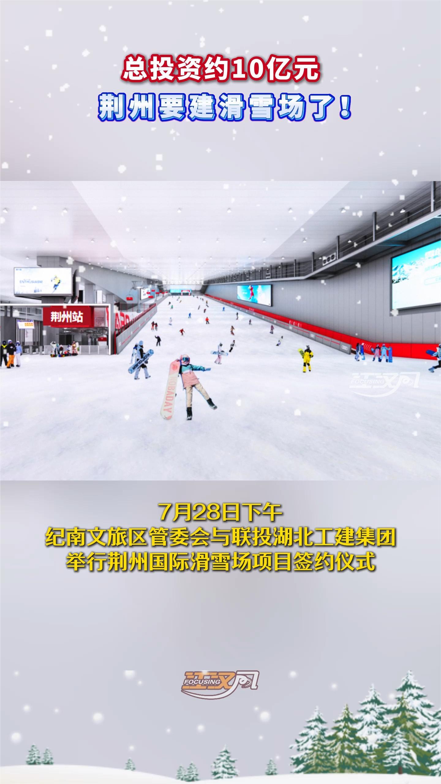 荆州要建滑雪场了!总投资约10亿元!