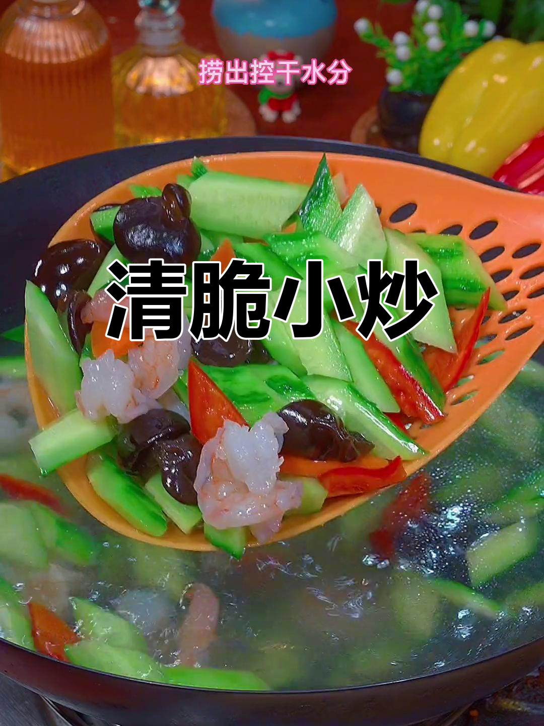 青瓜木耳炒虾仁,简单美味家常做法