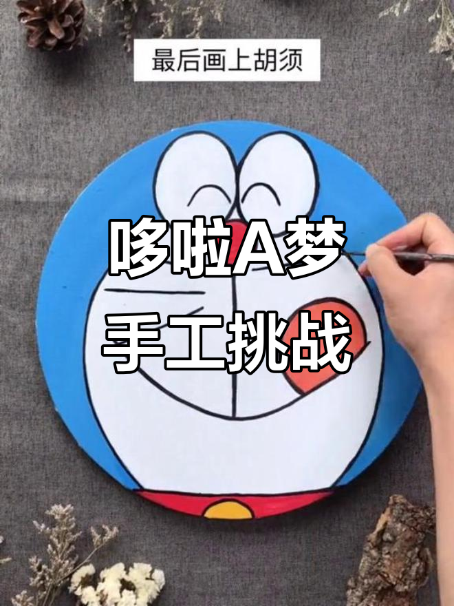 哆啦A梦手工DIY,创意美术初体验