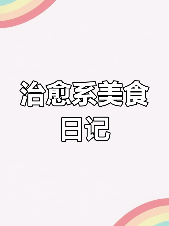 草莓披萨与果汁的完美搭配