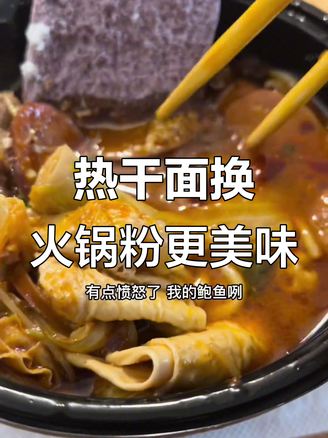 火锅粉配大鲍鱼,味道绝了!