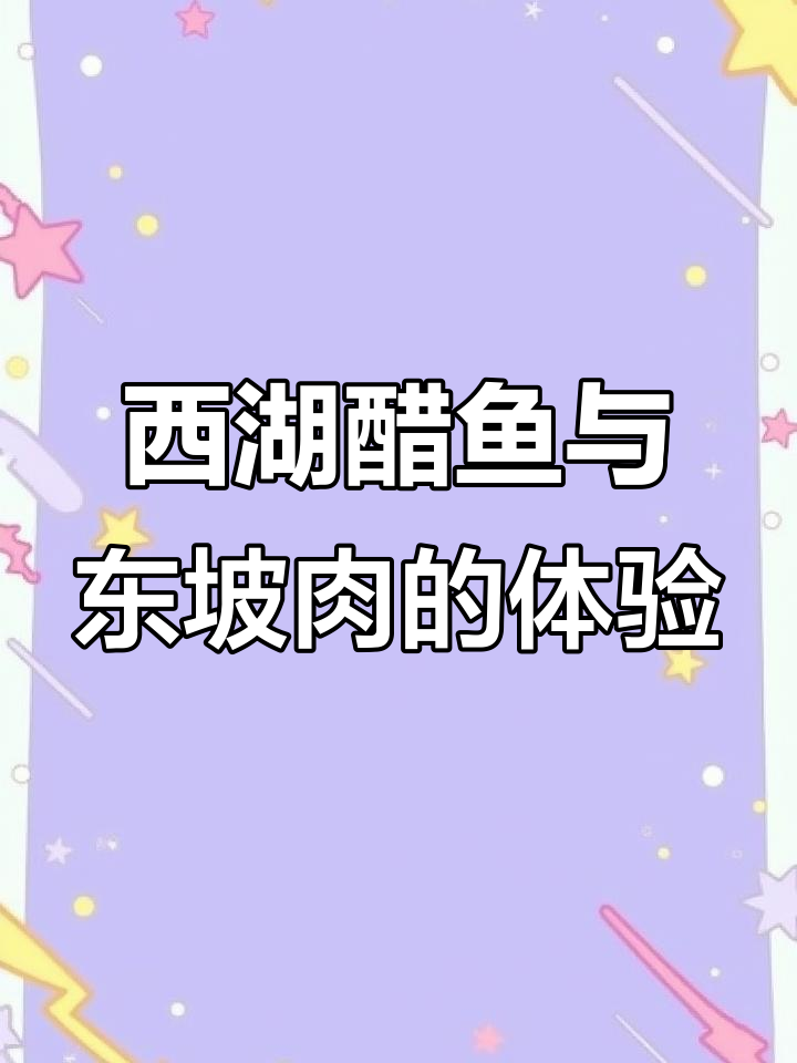杭州楼外楼的醋鱼和东坡肉,味道究竟如何?