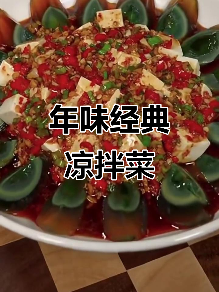 过年必备八道凉拌菜,简单又美味!