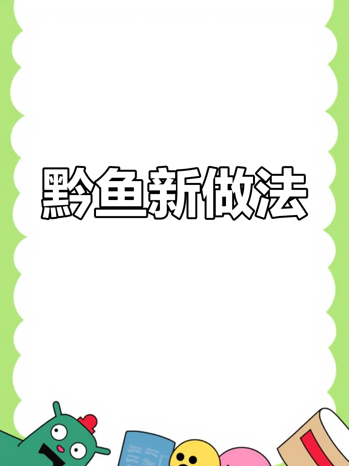 黔鱼新吃法,豆腐麻辣入味,鱼肉鲜嫩不腥